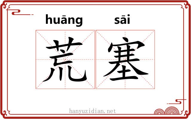 荒塞 荒塞