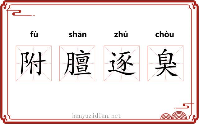 附膻逐臭
