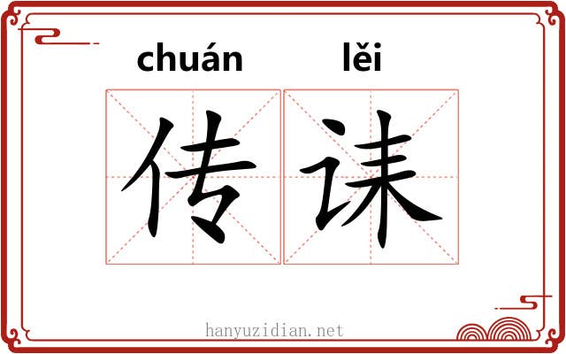 传诔