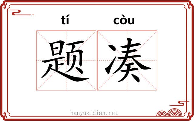 题凑 题凑