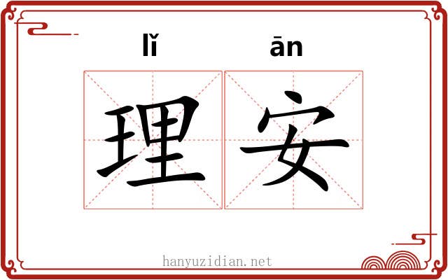 理安 理安