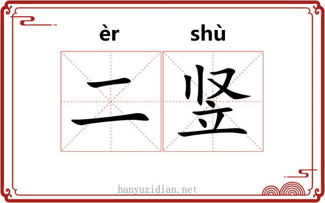 二竖