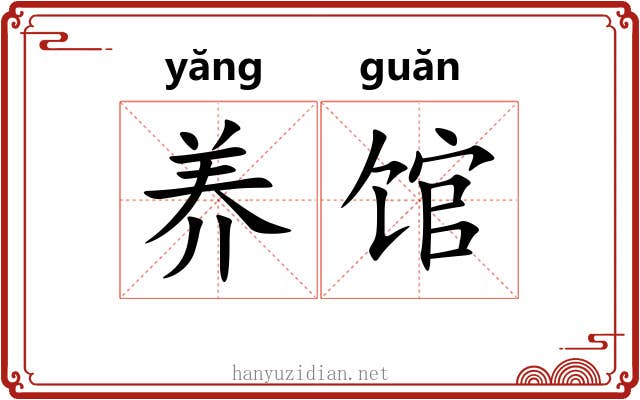 养馆 养馆