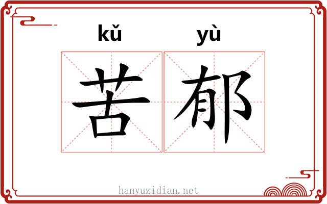苦郁 苦郁