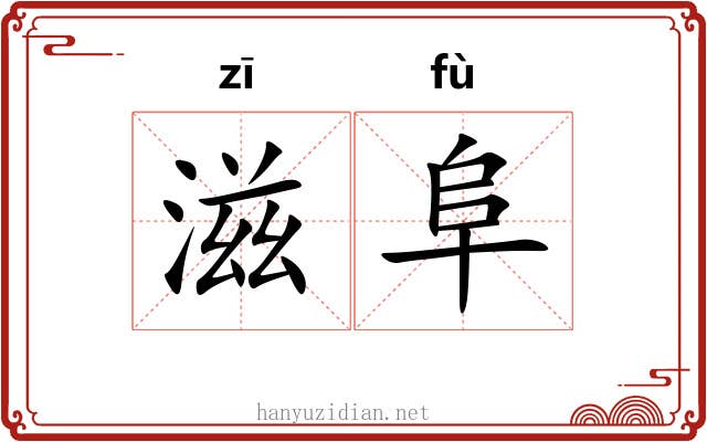 滋阜