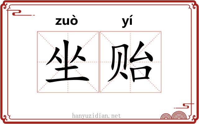 坐贻