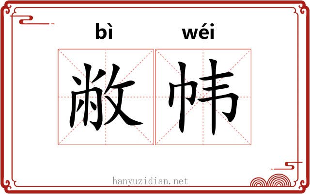 敝帏