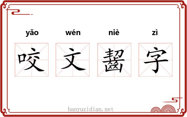 咬文齧字