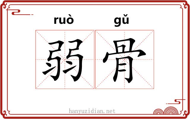 弱骨