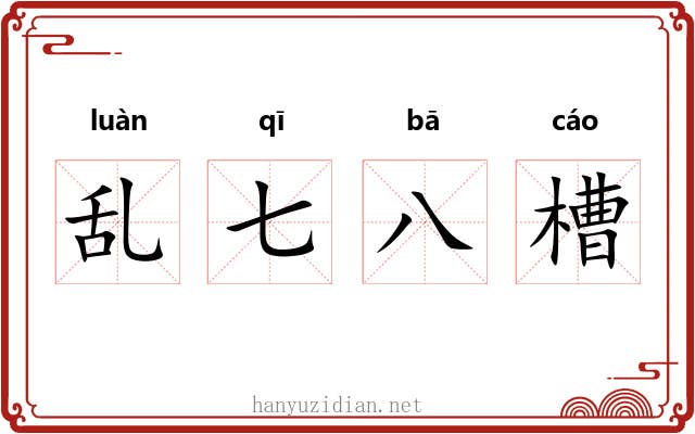 乱七八槽 乱七八槽