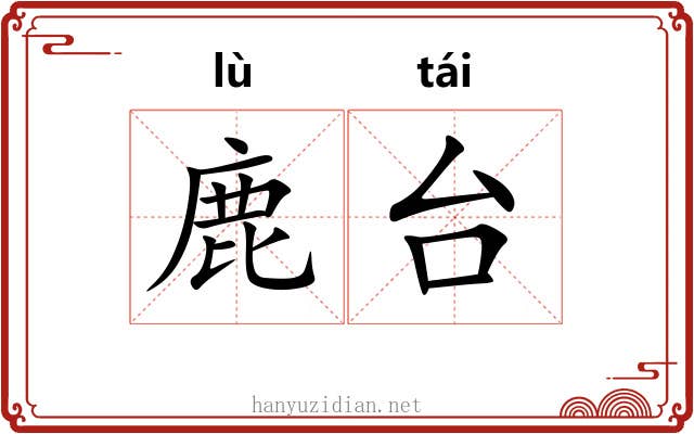 鹿台 鹿台