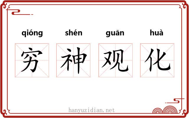 穷神观化