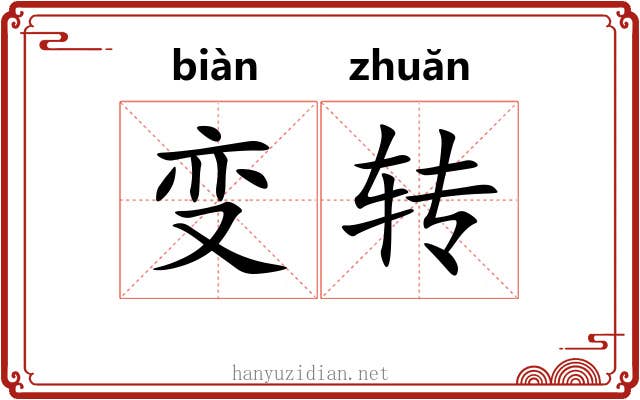 变转