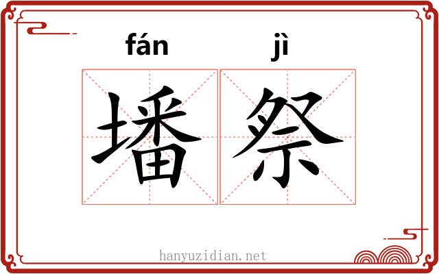 墦祭