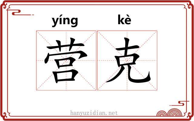 营克 营克