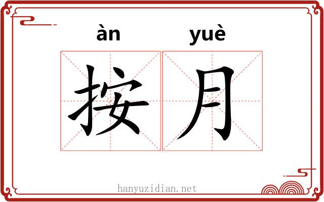 按月