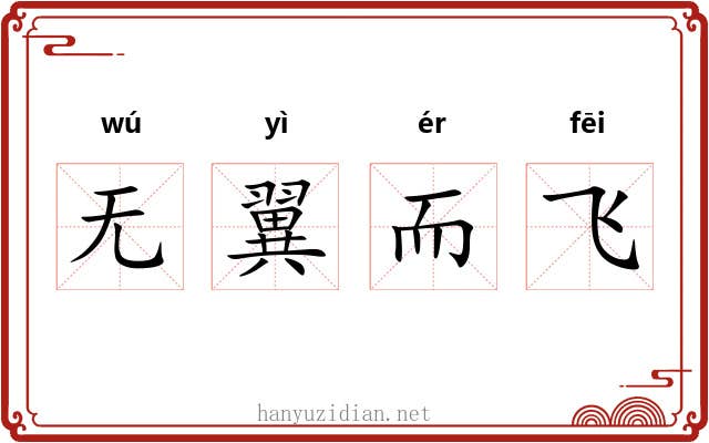无翼而飞 无翼而飞