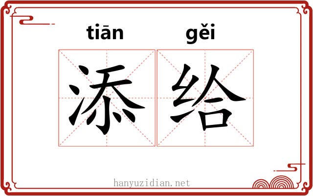 添给