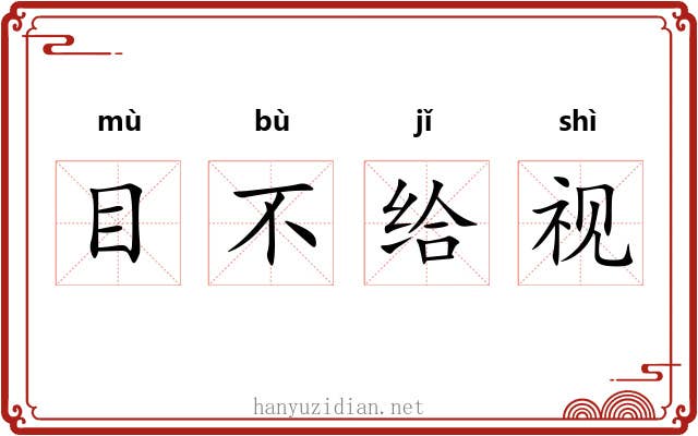 目不给视 目不给视