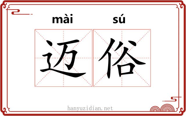 迈俗