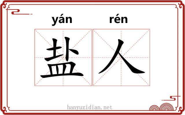 盐人 盐人