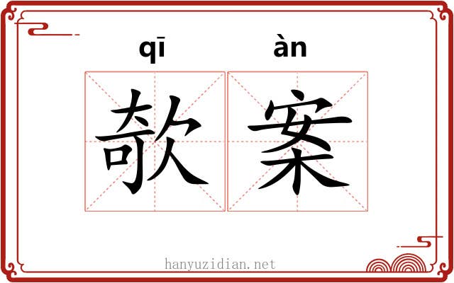 欹案