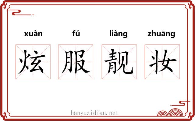 炫服靓妆 炫服靓妆