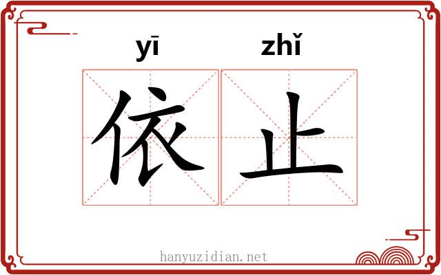 依止
