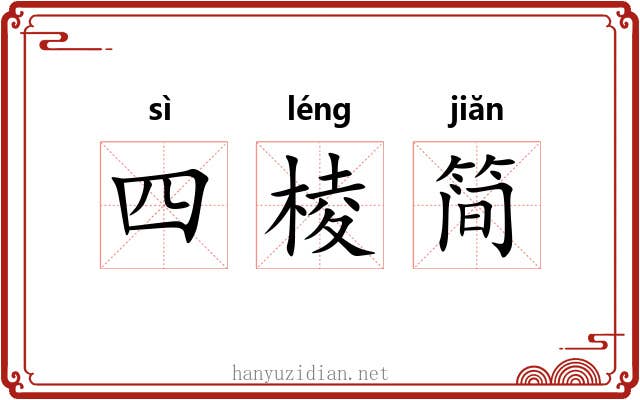 四棱简 四棱简