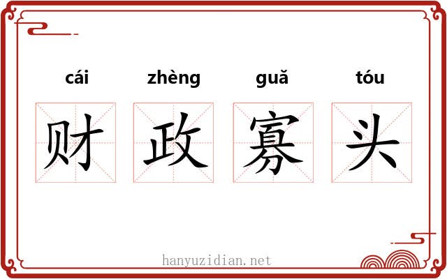 财政寡头 财政寡头