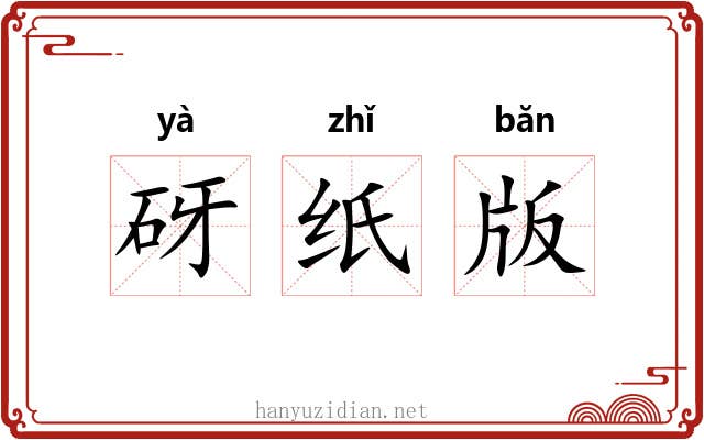 砑纸版