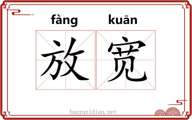 放宽