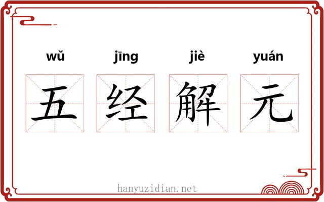 五经解元 五经解元