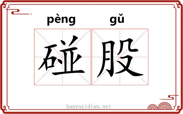 碰股