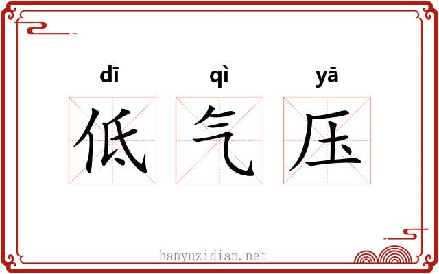 低气压