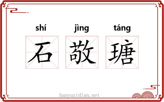石敬瑭