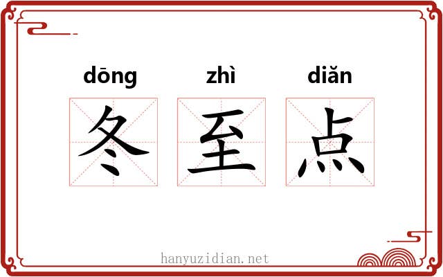 冬至点