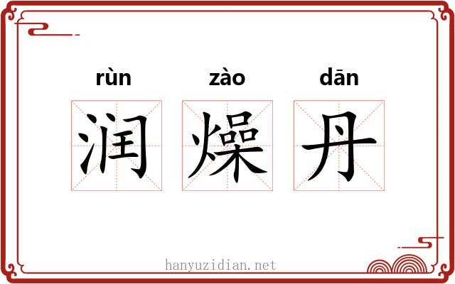 润燥丹