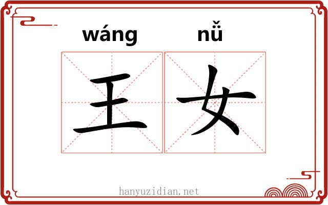 王女 王女