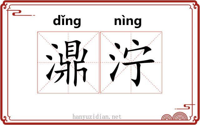 濎泞