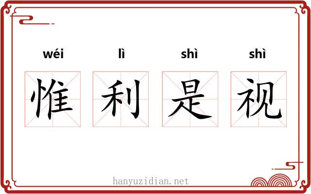 惟利是视 惟利是视