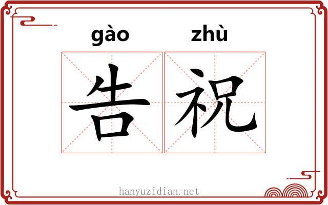 告祝