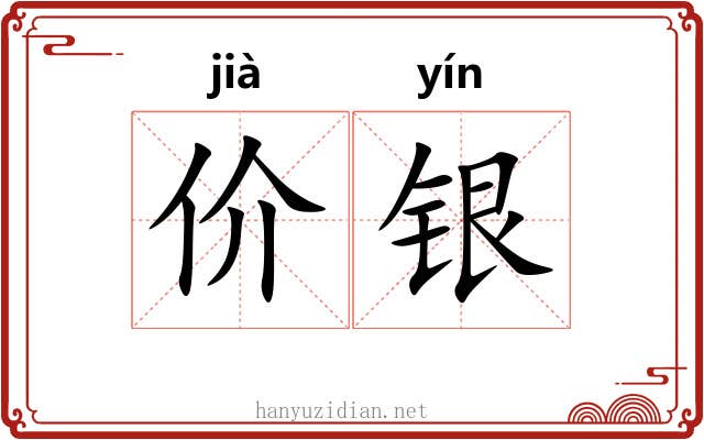 价银 价银