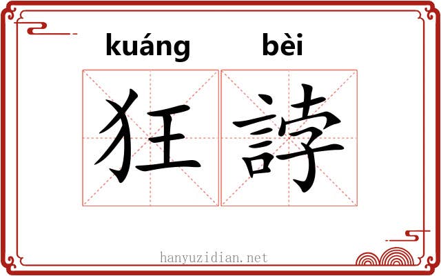 狂誖