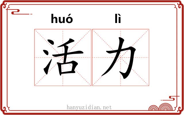 活力