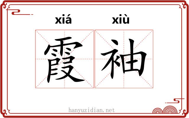 霞袖