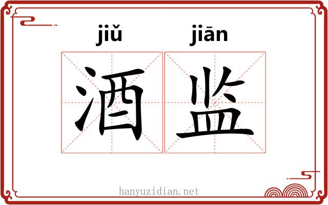 酒监 酒监