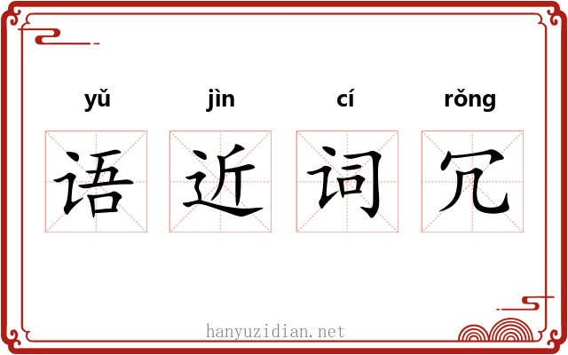 语近词冗