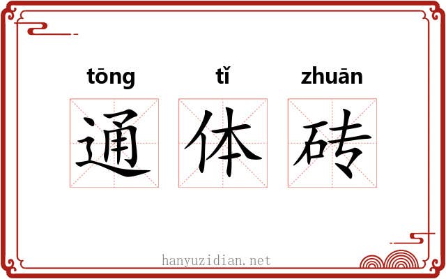 通体砖