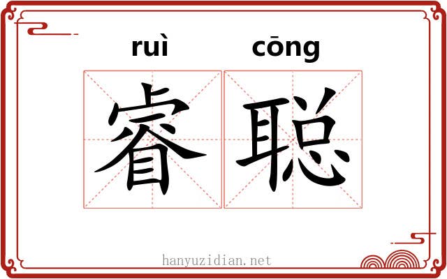 睿聪
